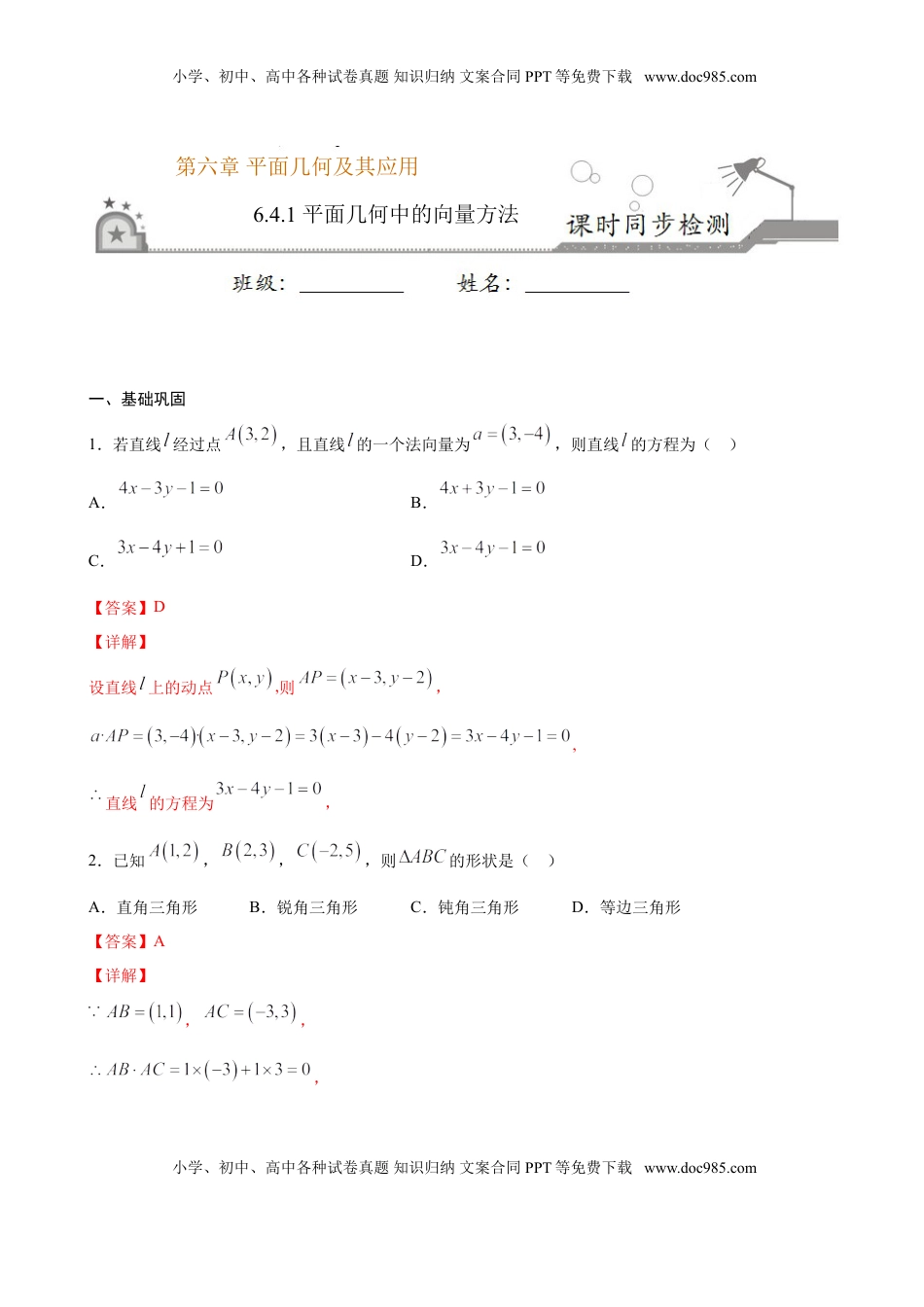 高中数学 必修2   6.4.1 平面几何中的向量方法（解析版）.doc