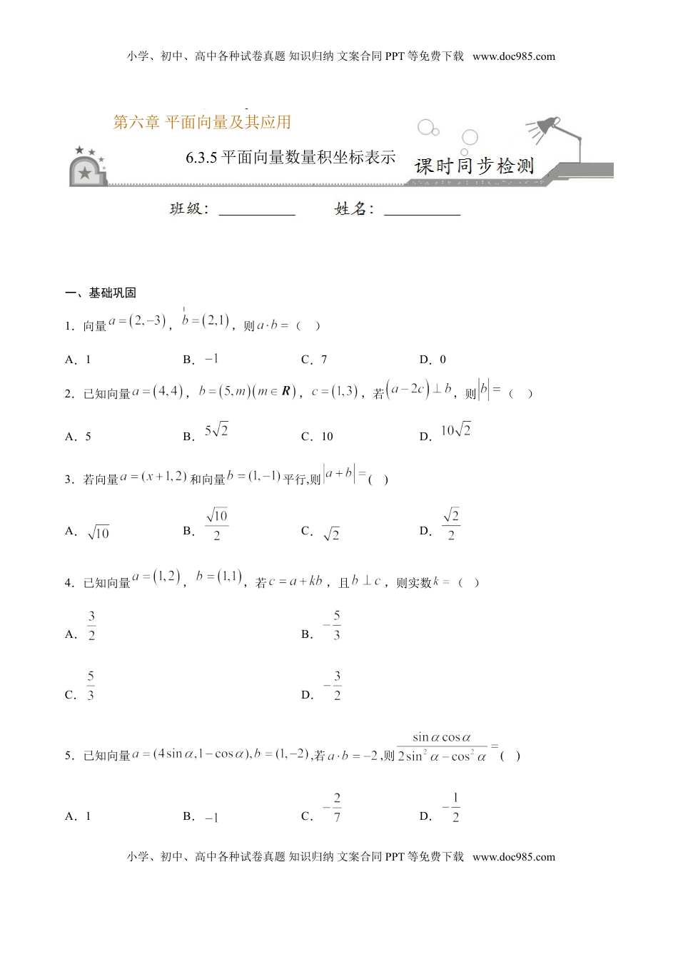 高中数学 必修2   6.3.5 平面向量数量积坐标表示（原卷版）.doc
