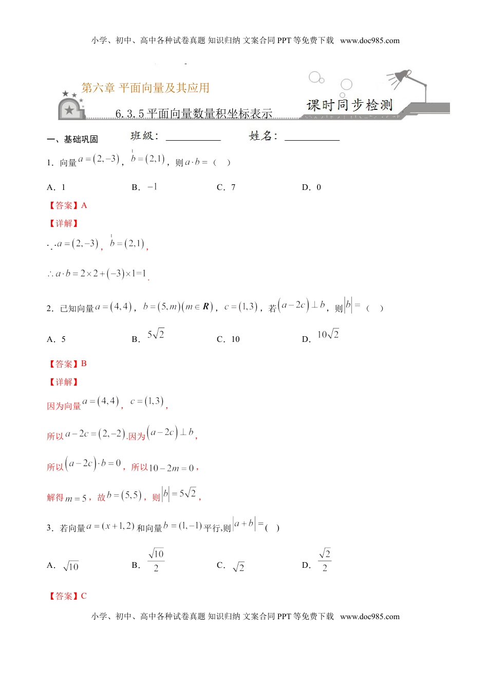 高中数学 必修2   6.3.5 平面向量数量积坐标表示（解析版）.doc