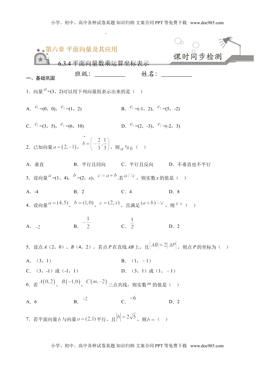 高中数学 必修2   6.3.4 平面向量数乘运算坐标表示（原卷版）.doc
