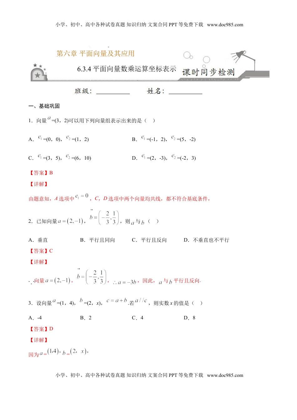 高中数学 必修2   6.3.4 平面向量数乘运算坐标表示（解析版）.doc