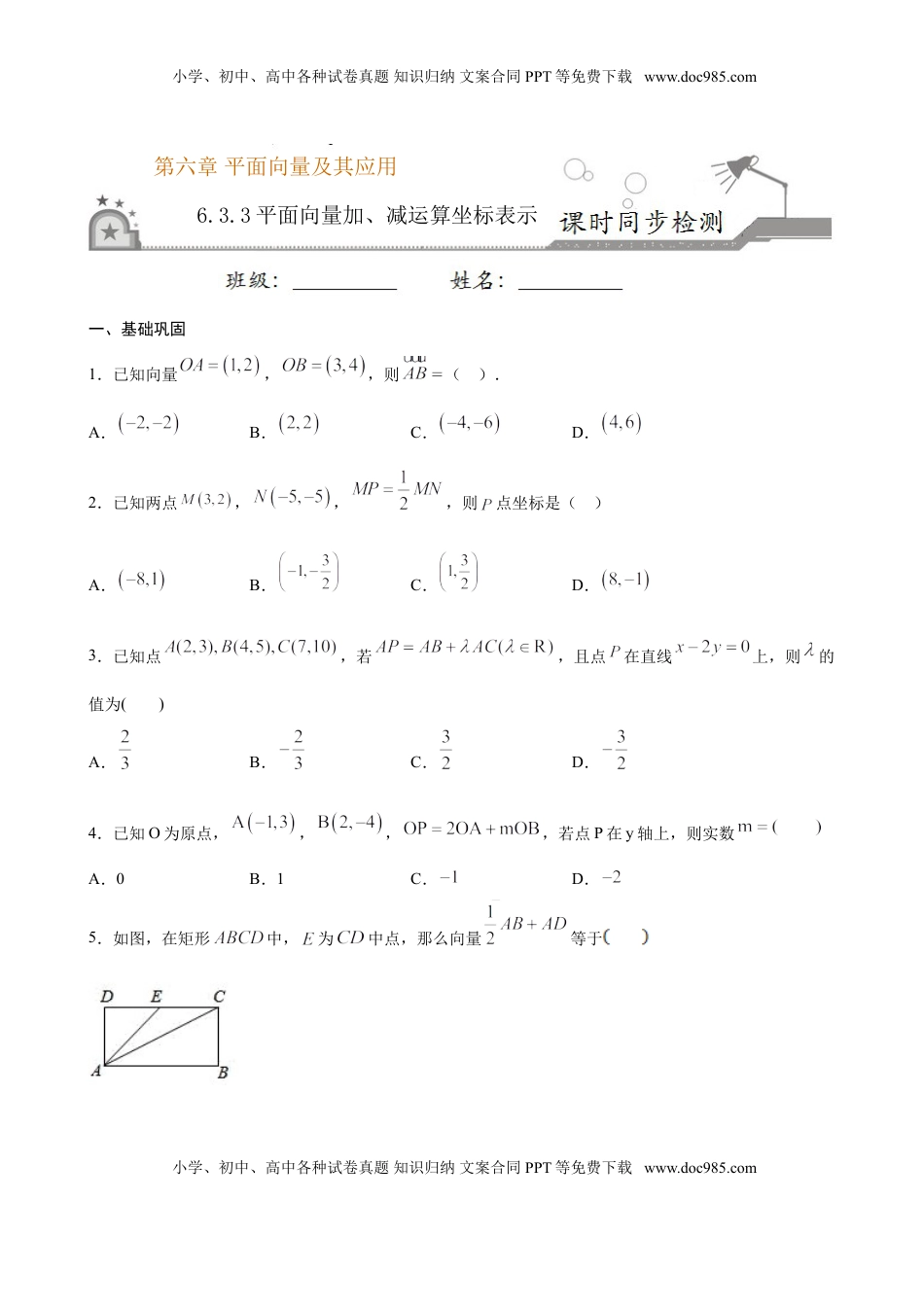 高中数学 必修2   6.3.3 平面向量加、减运算坐标表示（原卷版）.doc