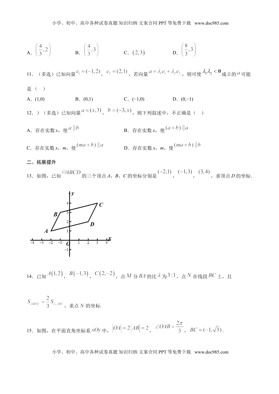 高中数学 必修2   6.3.3 平面向量加、减运算坐标表示（原卷版）.doc