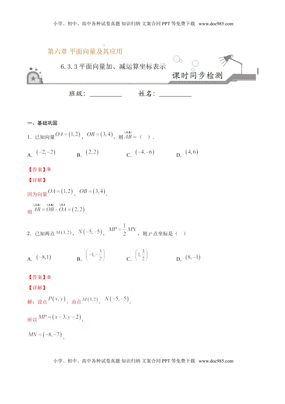 高中数学 必修2   6.3.3 平面向量加、减运算坐标表示（解析版）.doc