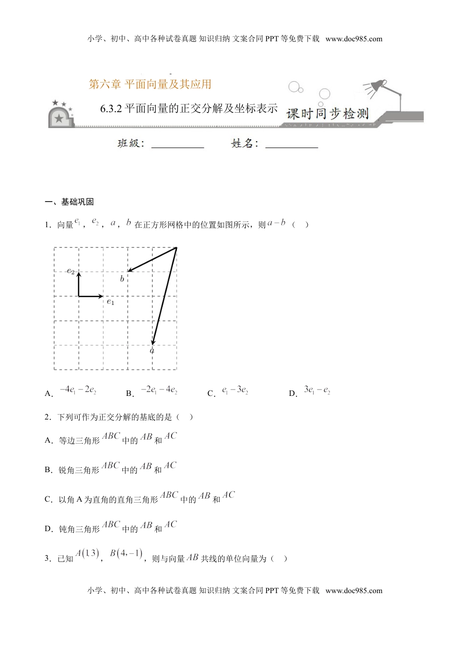 高中数学 必修2   6.3.2 平面向量的正交分解及坐标表示（原卷版）.doc