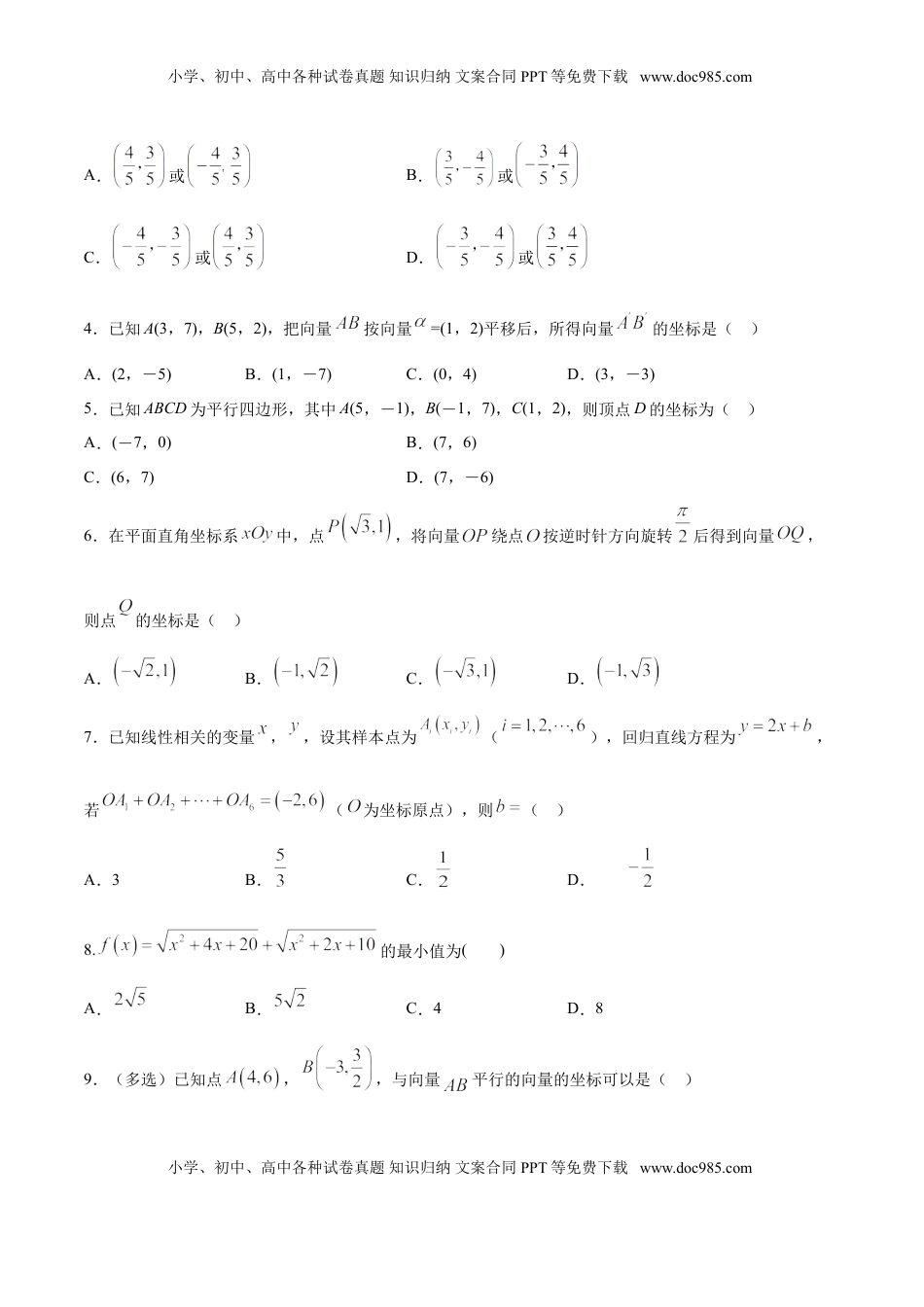 高中数学 必修2   6.3.2 平面向量的正交分解及坐标表示（原卷版）.doc