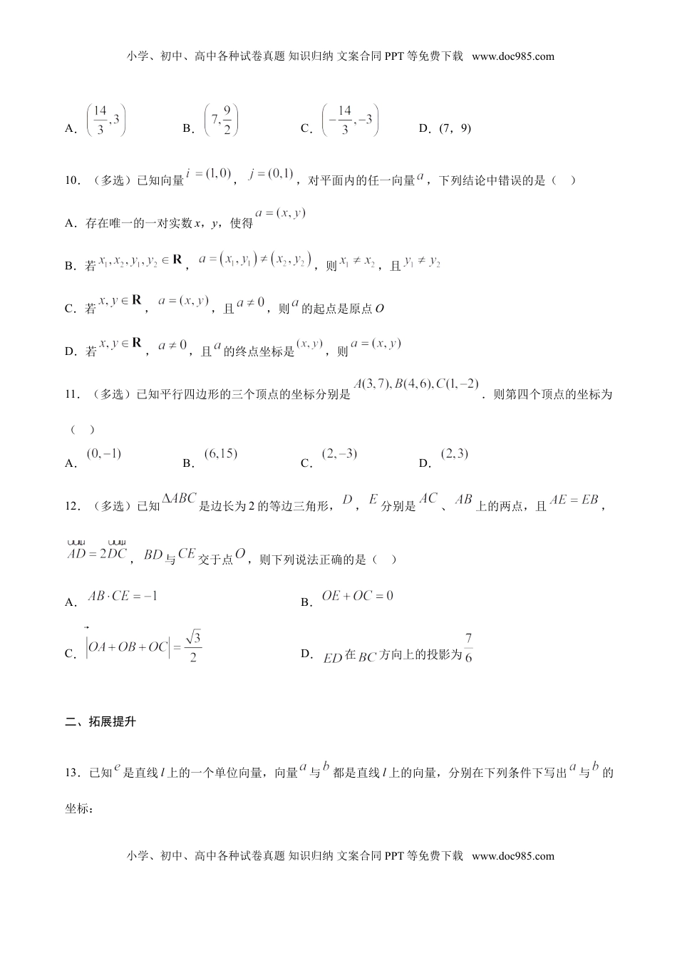 高中数学 必修2   6.3.2 平面向量的正交分解及坐标表示（原卷版）.doc