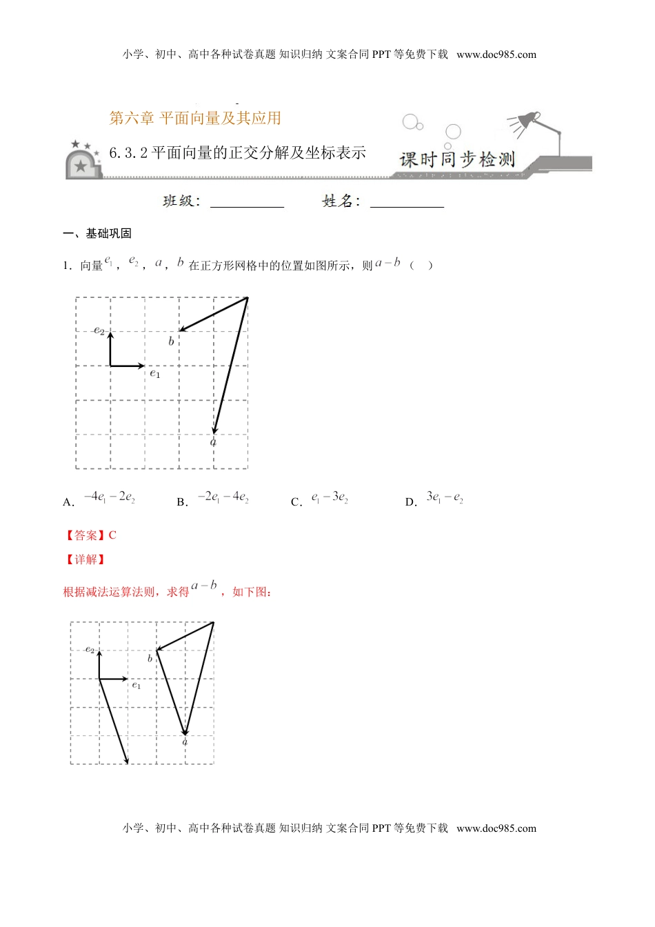 高中数学 必修2   6.3.2 平面向量的正交分解及坐标表示（解析版）.doc