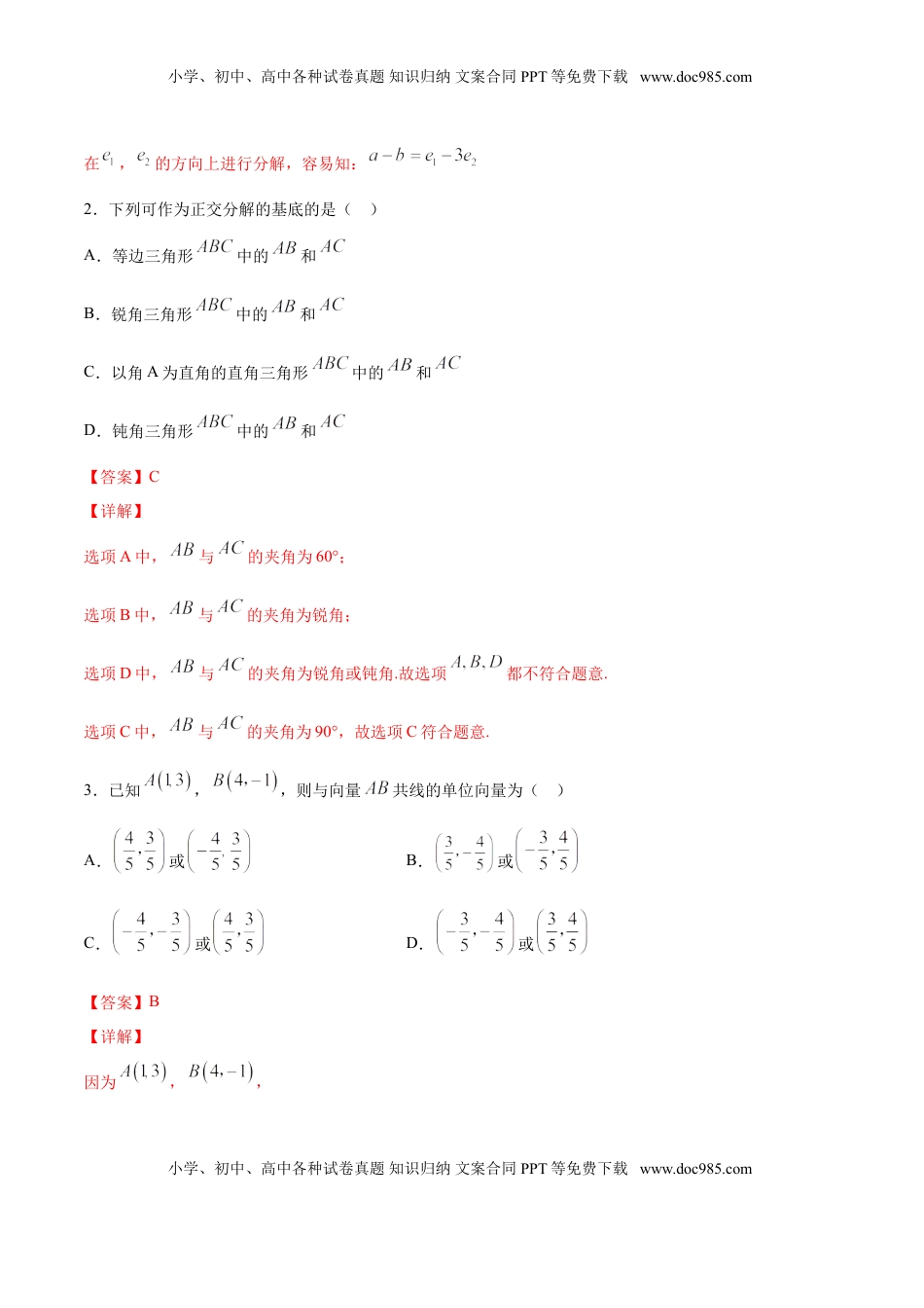 高中数学 必修2   6.3.2 平面向量的正交分解及坐标表示（解析版）.doc