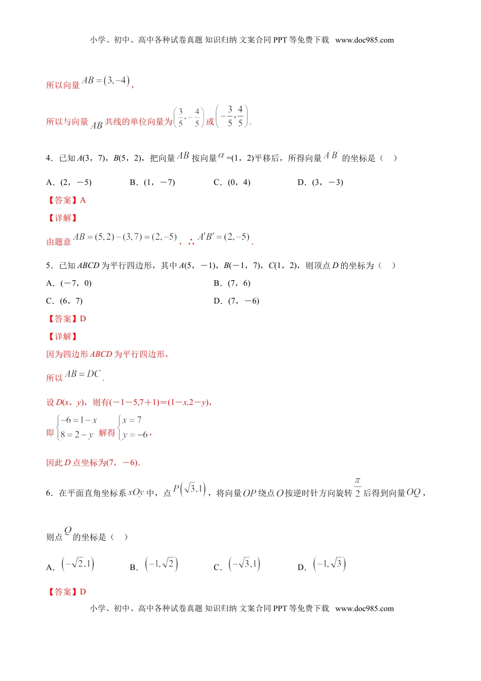高中数学 必修2   6.3.2 平面向量的正交分解及坐标表示（解析版）.doc