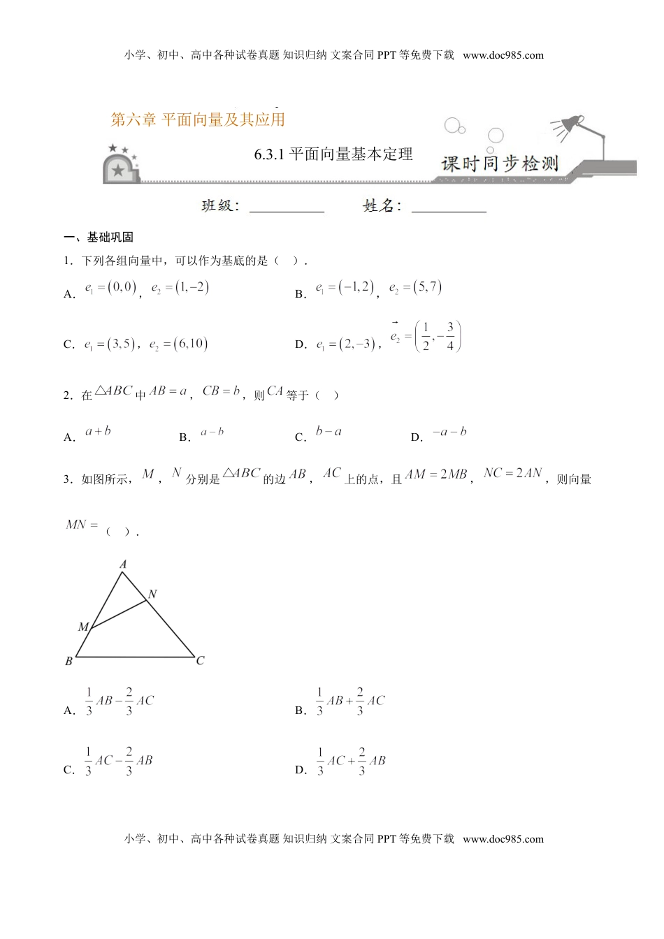 高中数学 必修2   6.3.1 平面向量基本定理（原卷版）.doc
