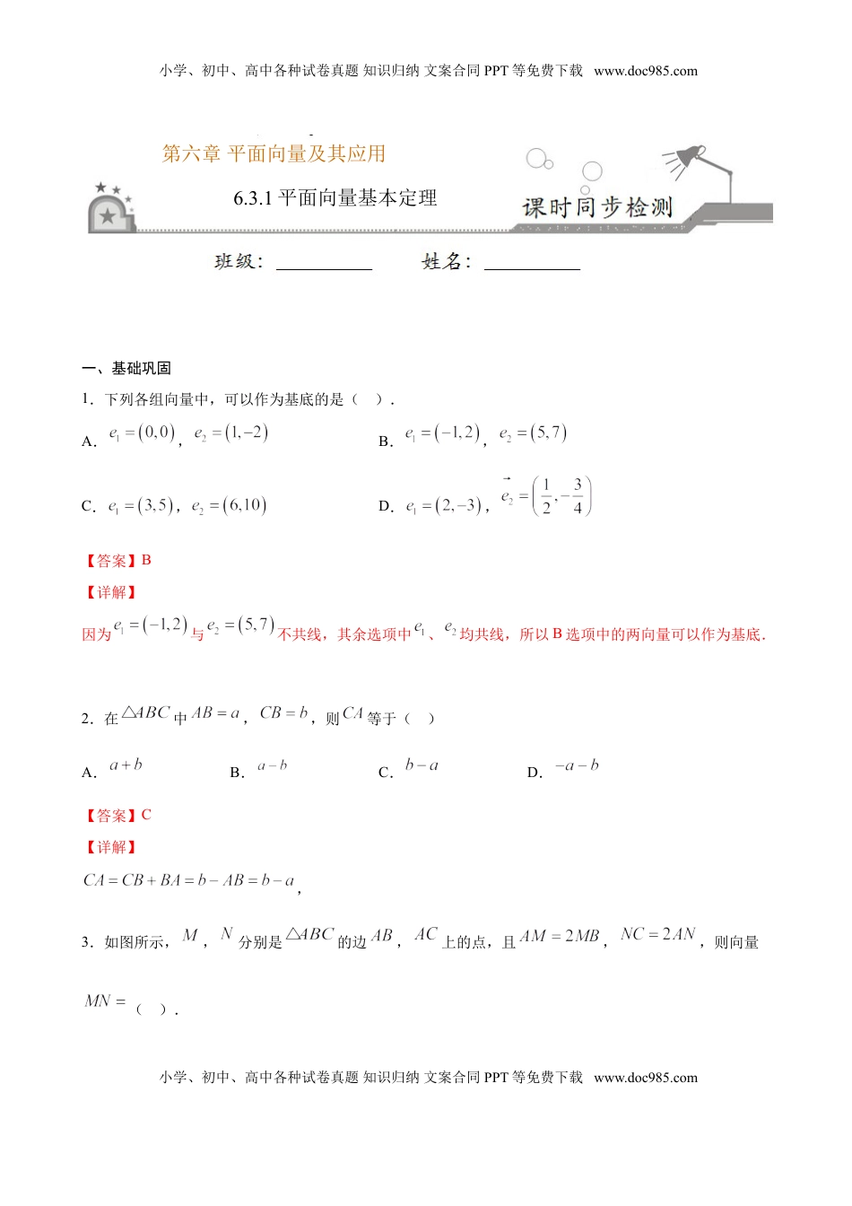 高中数学 必修2   6.3.1 平面向量基本定理（解析版）.doc