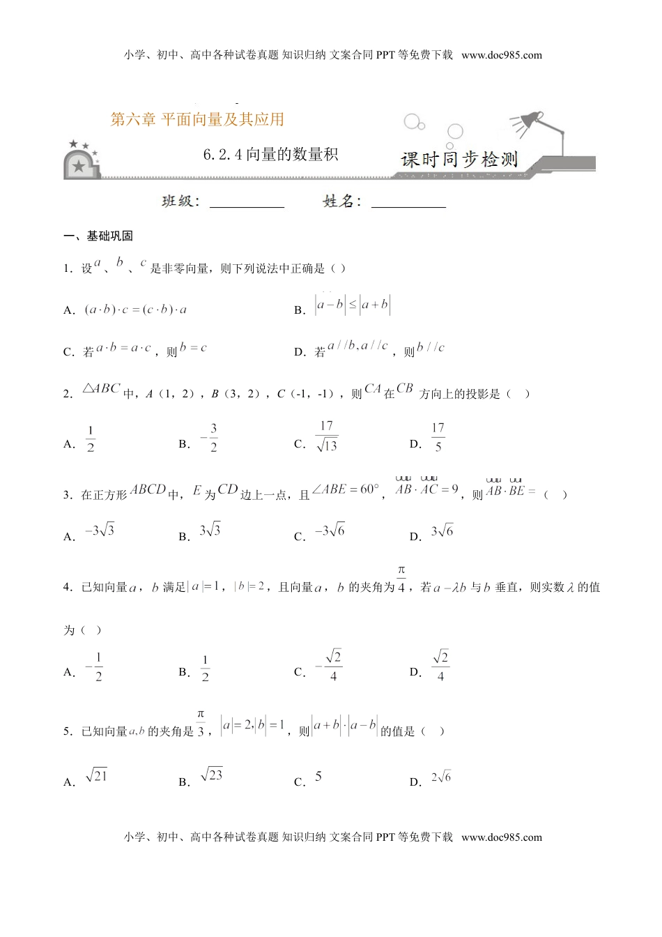 高中数学 必修2   6.2.4 向量的数量积（原卷版）.doc