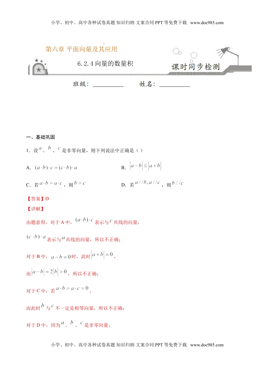 高中数学 必修2   6.2.4 向量的数量积（解析版）.doc