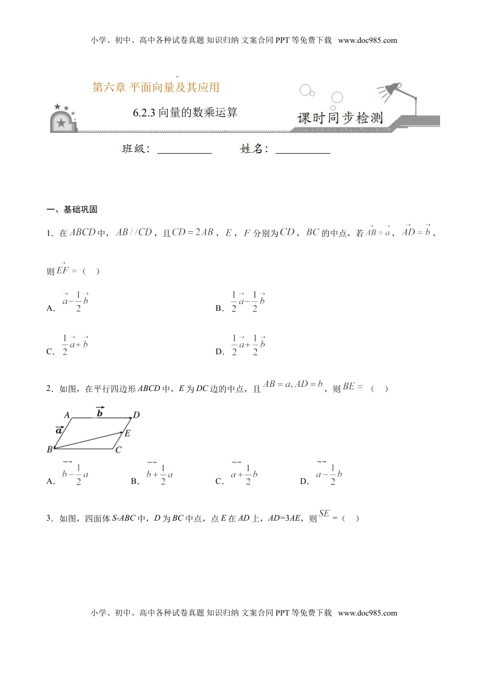 高中数学 必修2   6.2.3 向量的数乘运算（原卷版）.doc