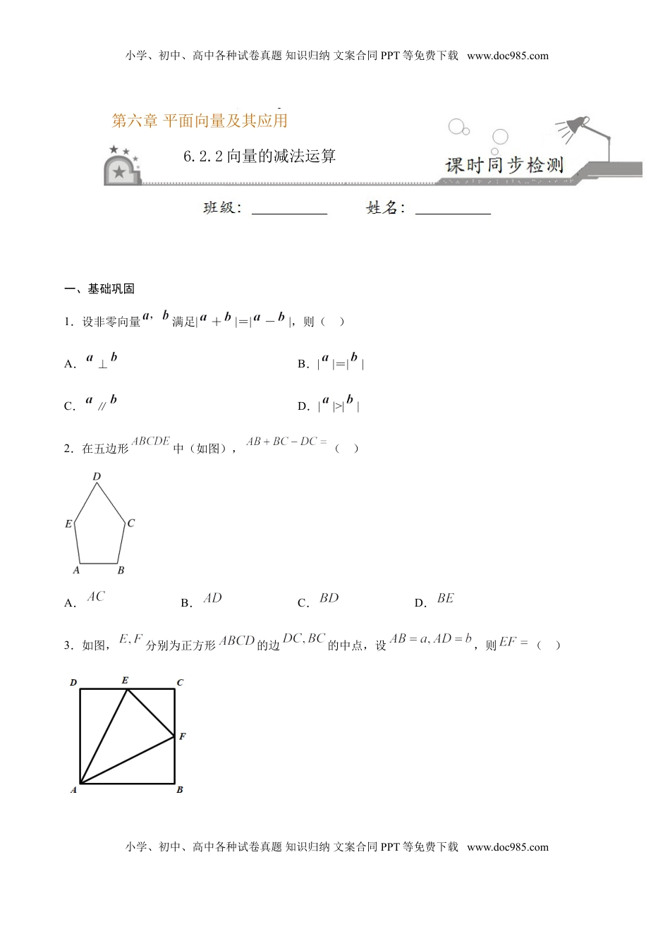 高中数学 必修2   6.2.2 向量的减法运算（原卷版）.doc