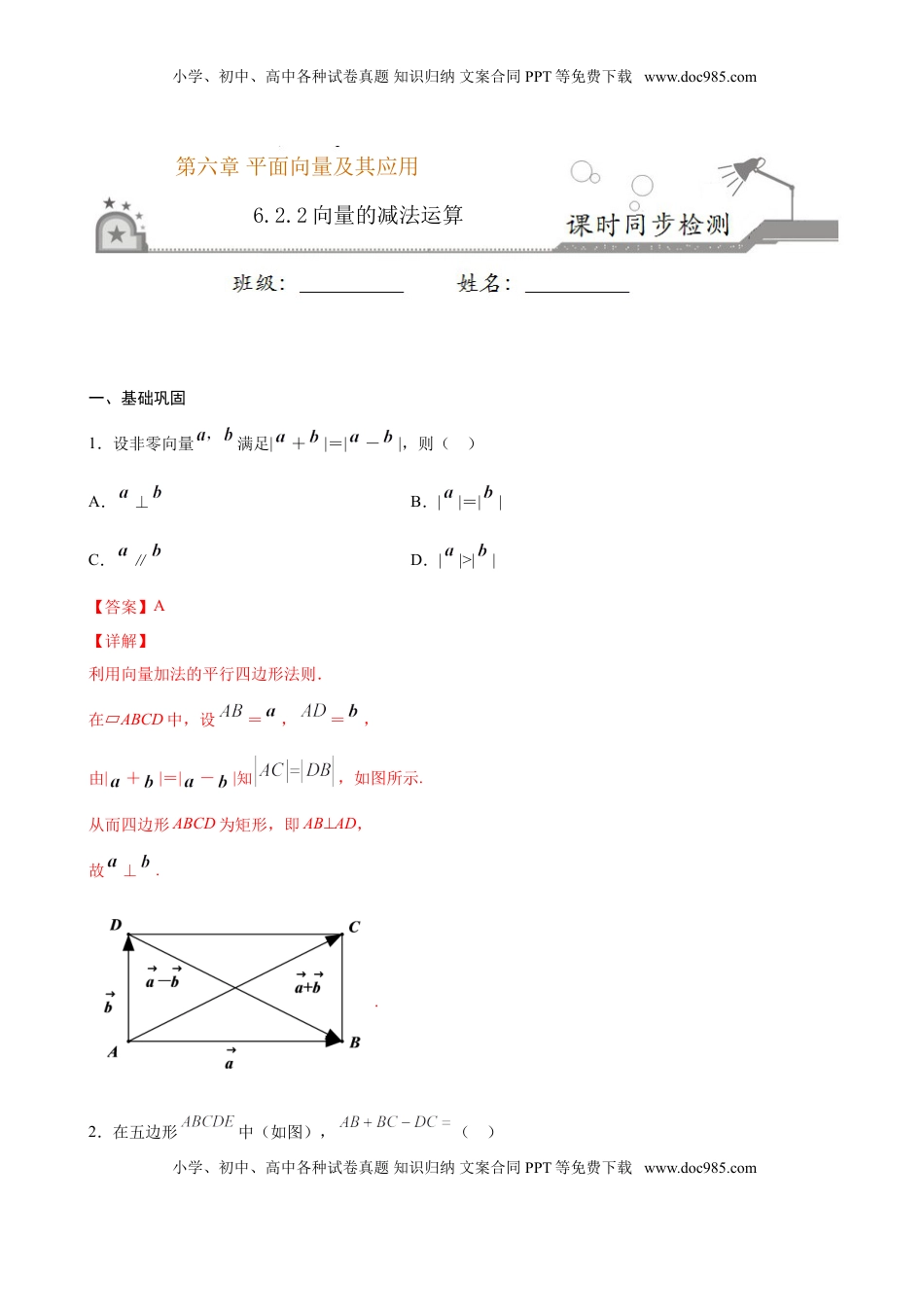 高中数学 必修2   6.2.2 向量的减法运算（解析版）.doc