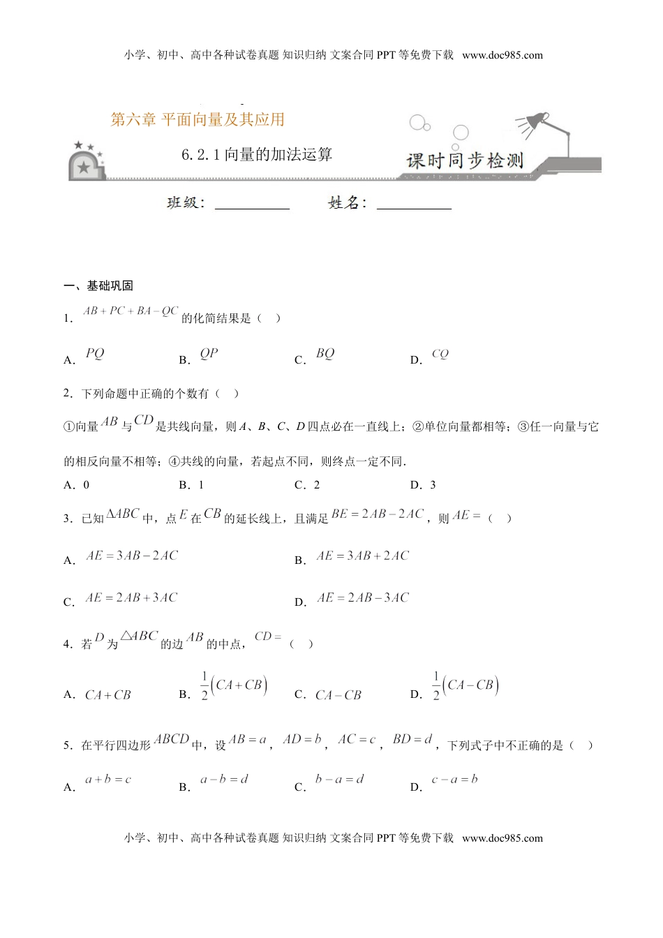 高中数学 必修2   6.2.1 向量的加法运算（原卷版）.doc