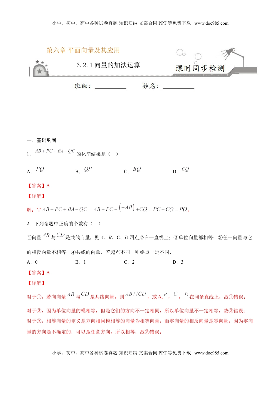 高中数学 必修2   6.2.1 向量的加法运算（解析版）.doc