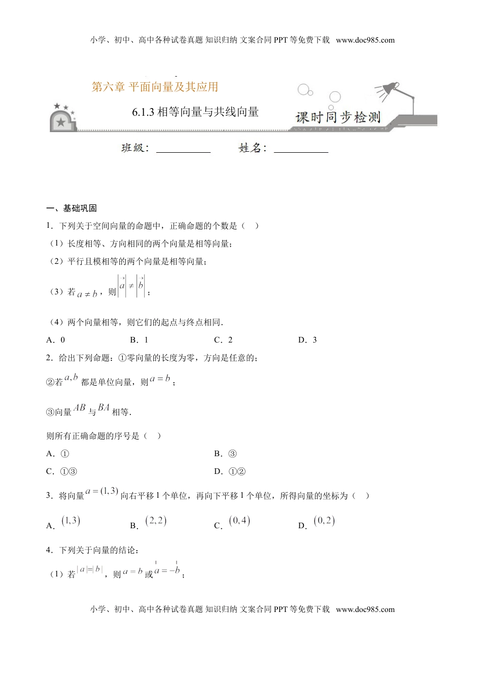 高中数学 必修2   6.1.3 相等向量与共线向量（原卷版）.doc