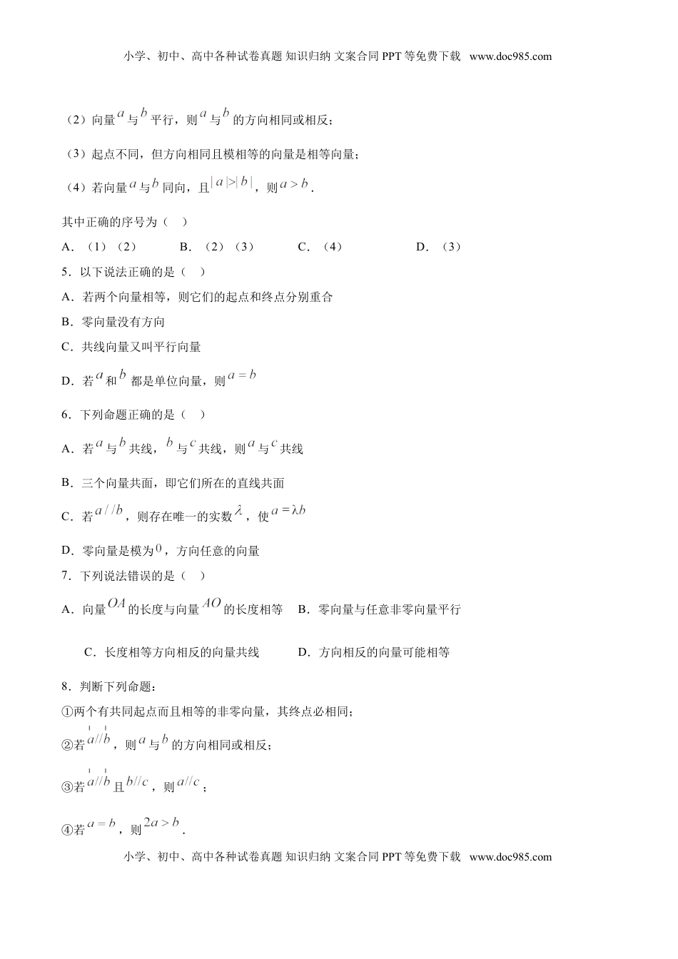 高中数学 必修2   6.1.3 相等向量与共线向量（原卷版）.doc