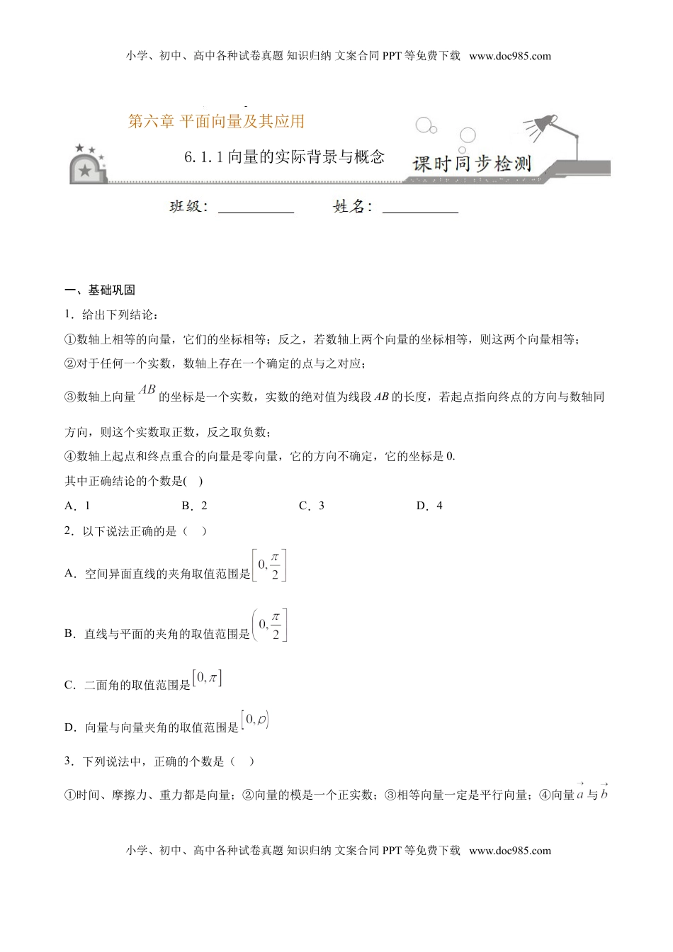 高中数学 必修2   6.1.1 向量的实际背景与概念（原卷版）.doc