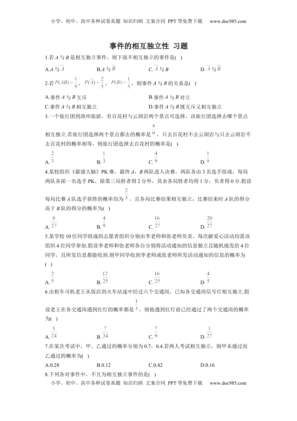 高中数学 必修2   10.2 事件的相互独立性  同步练习（Word版含解析）.docx