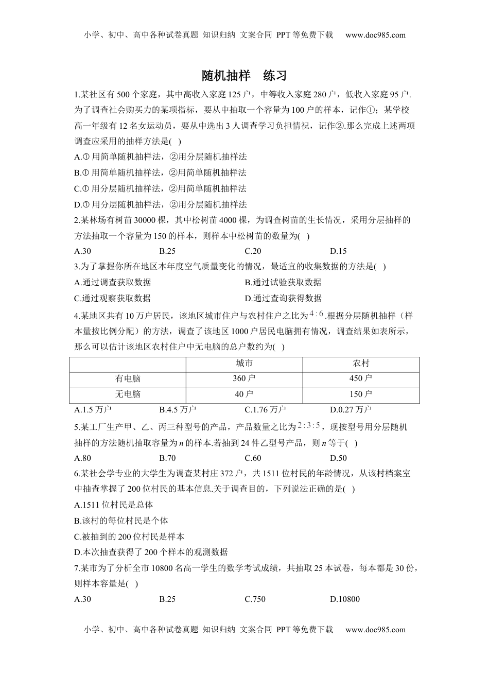 高中数学 必修2   9.1 随机抽样  同步练习（Word版含解析）.docx