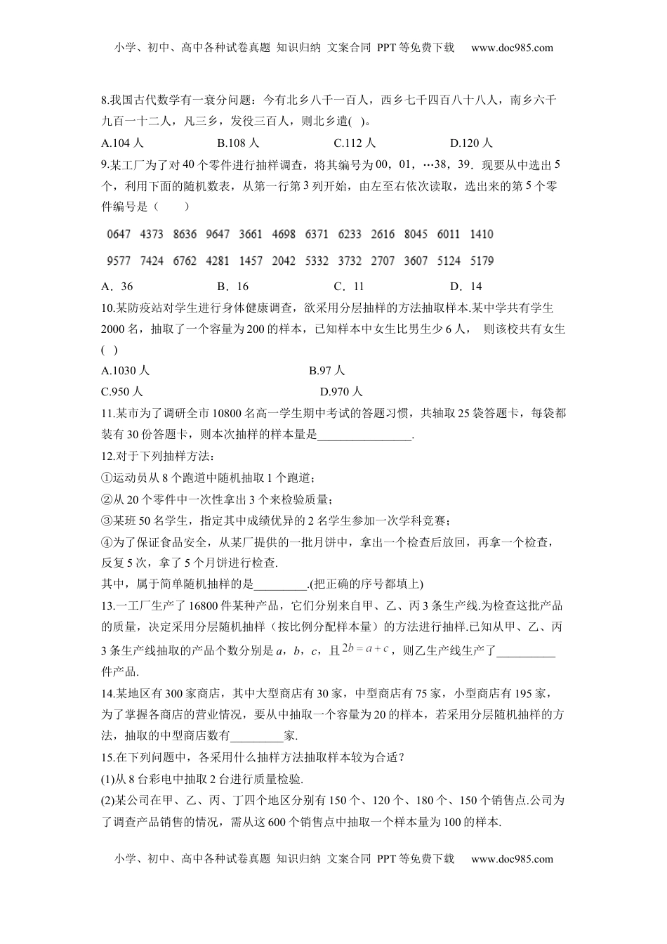 高中数学 必修2   9.1 随机抽样  同步练习（Word版含解析）.docx