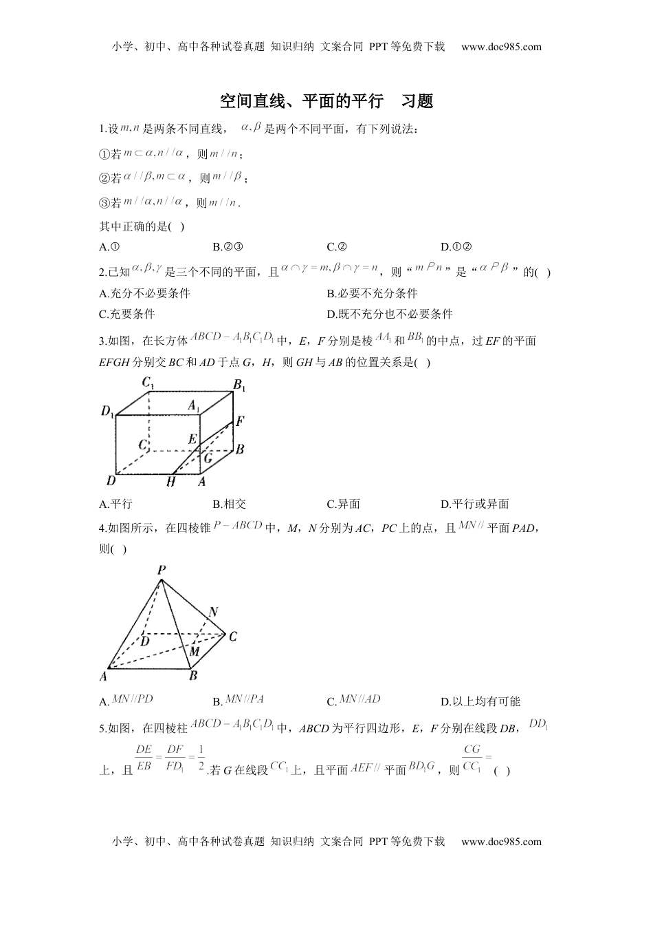 高中数学 必修2   8.5 空间直线、平面的平行  同步练习（Word版含解析）.docx