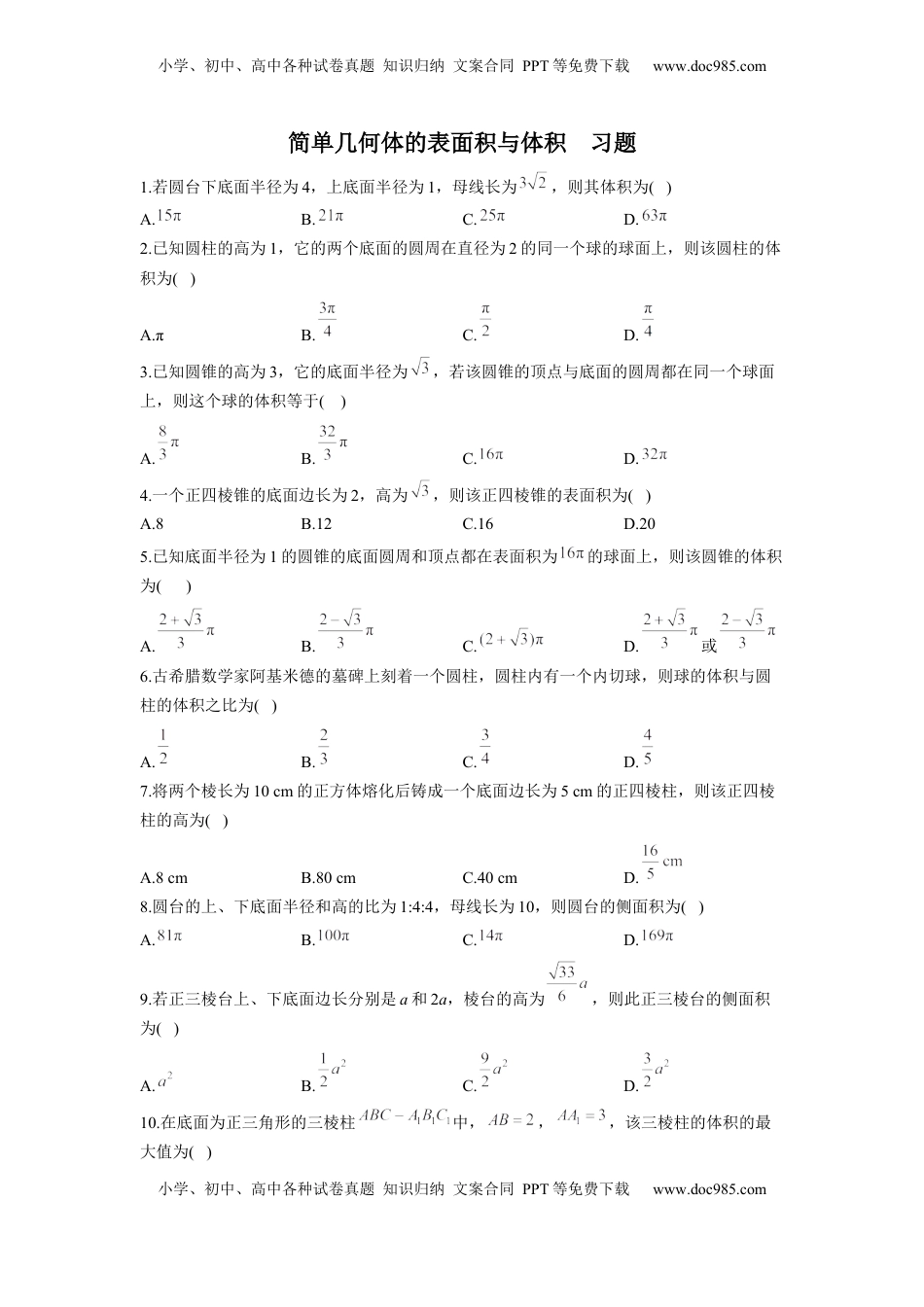 高中数学 必修2   8.3简单几何体的表面积与体积   同步练习（Word版含解析）.docx