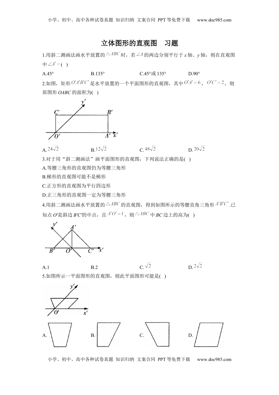 高中数学 必修2   8.2 立体图形的直观图  同步练习（Word版含解析）.docx