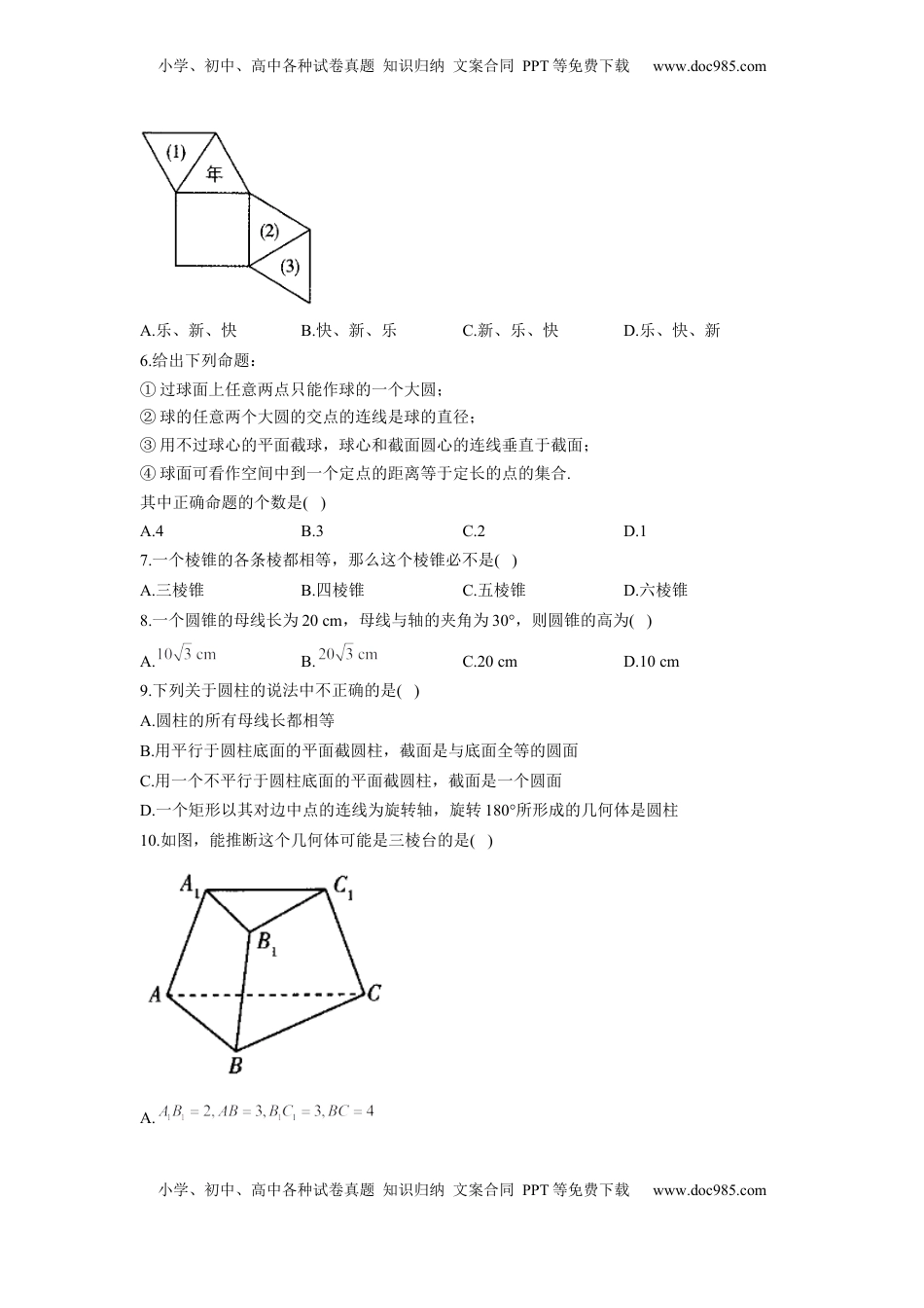 高中数学 必修2   8.1 基本立体图形  同步练习（Word版含解析）.docx