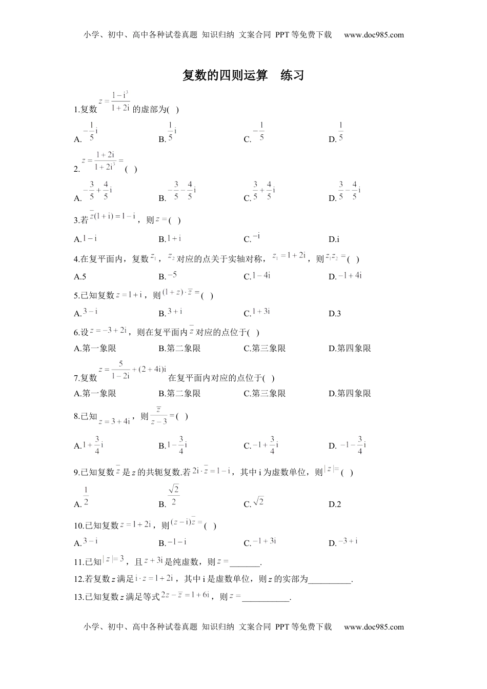 高中数学 必修2   7.2 复数的四则运算  同步练习（Word版含解析）.docx
