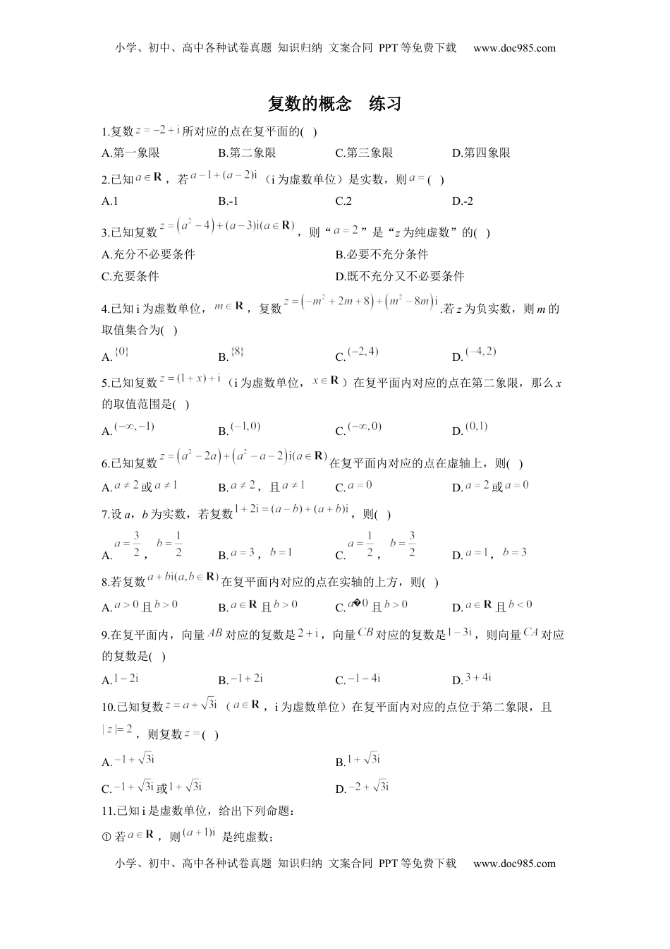 高中数学 必修2   7.1 复数的概念  同步练习（Word版含解析）.docx