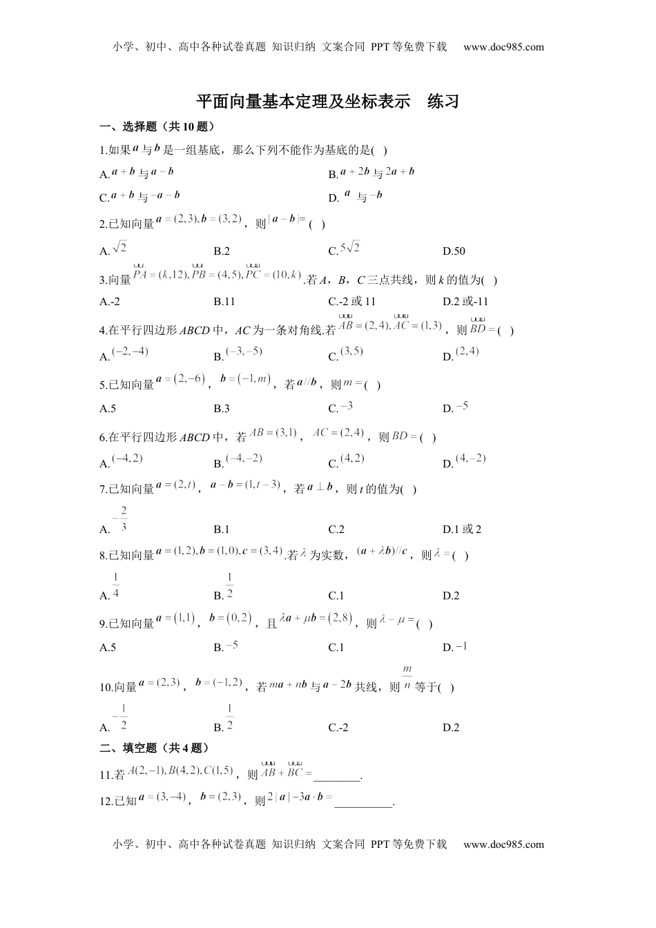 高中数学 必修2   6.3 平面向量基本定理及坐标表示  同步练习（Word版含解析）.docx