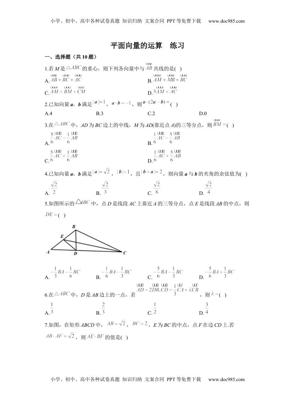 高中数学 必修2   6.2平面向量的运算 练习（Word版含解析）.docx