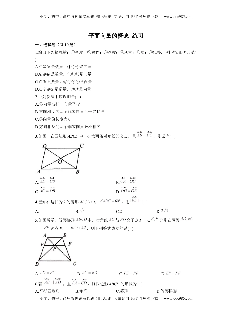 高中数学 必修2   6.1平面向量的概念 练习（Word版含解析）.docx