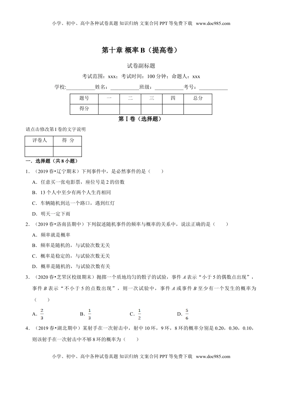 高中数学 必修2   第10章 概率（B卷提高篇）原卷版.doc