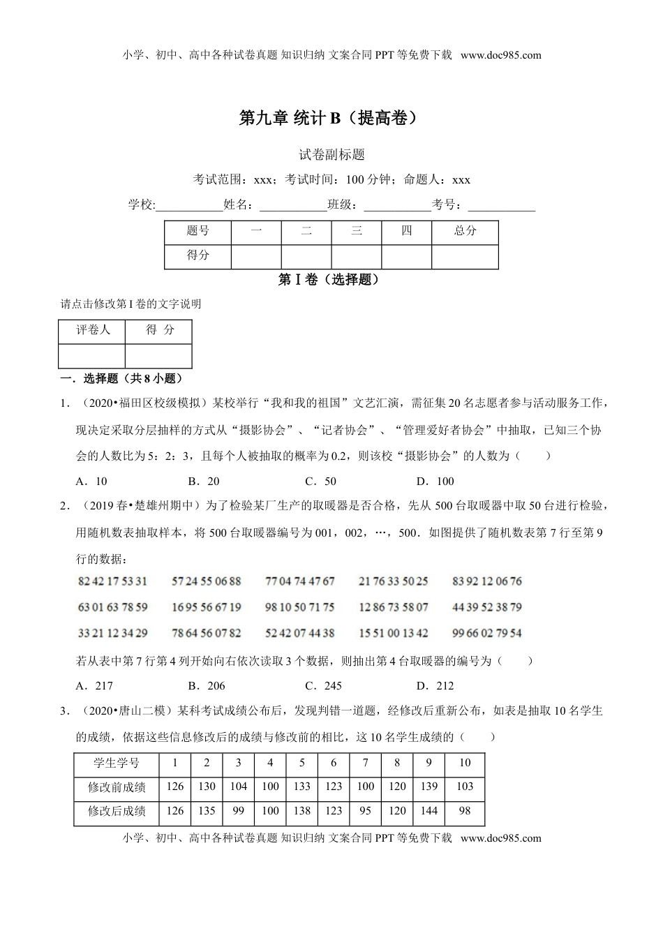 高中数学 必修2   第09章 统计（B卷提高篇）原卷版.doc