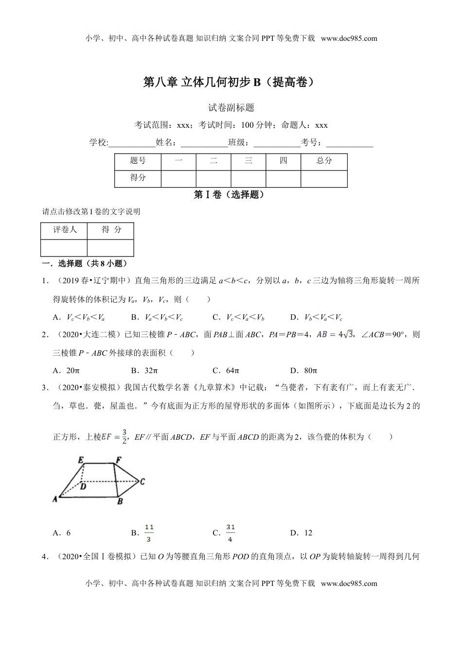 高中数学 必修2   第08章 立体几何初步（B卷提高篇）原卷版.doc