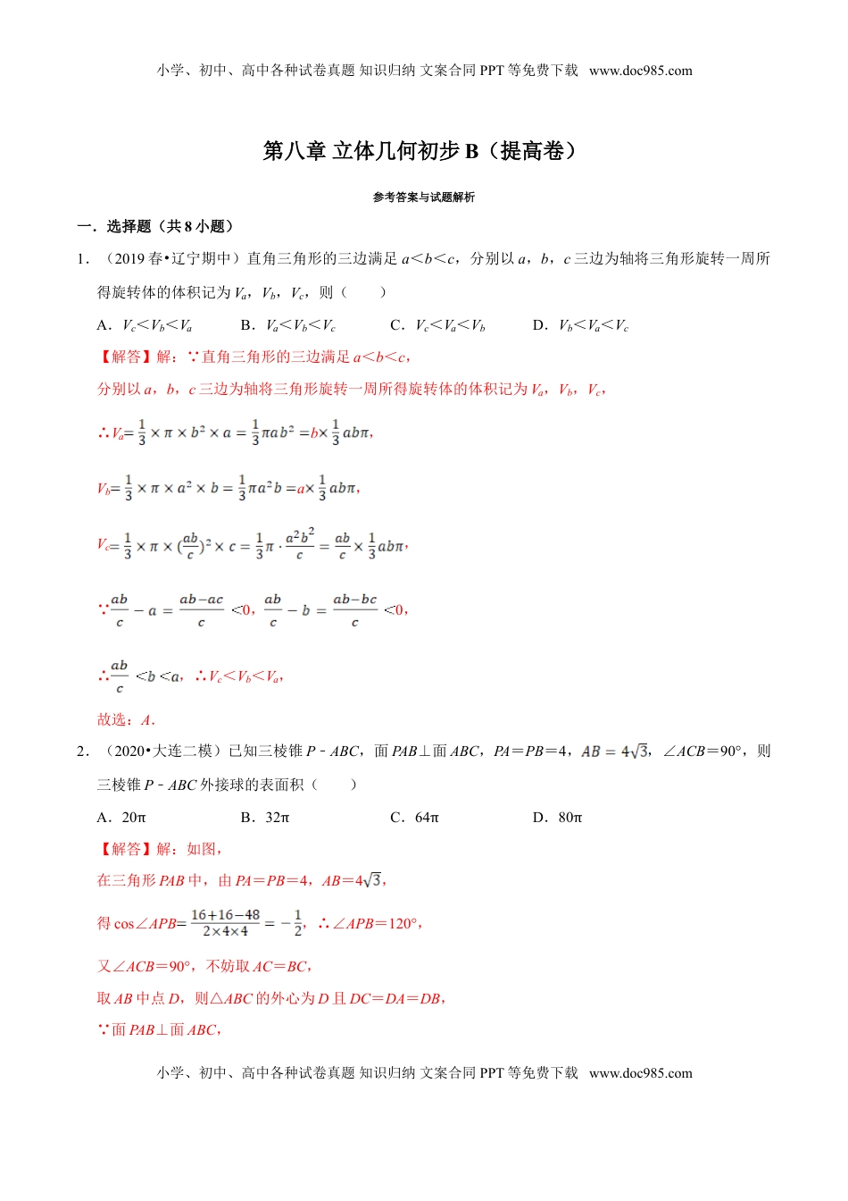 高中数学 必修2   第08章 立体几何初步（B卷提高篇）解析版.doc