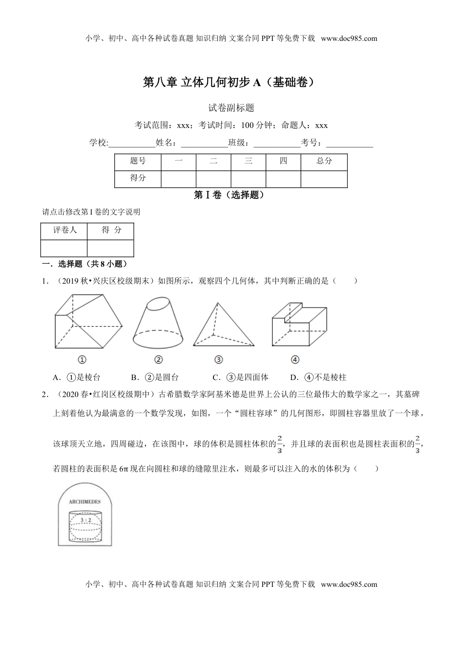 高中数学 必修2   第08章 立体几何初步（A卷基础篇）原卷版.doc