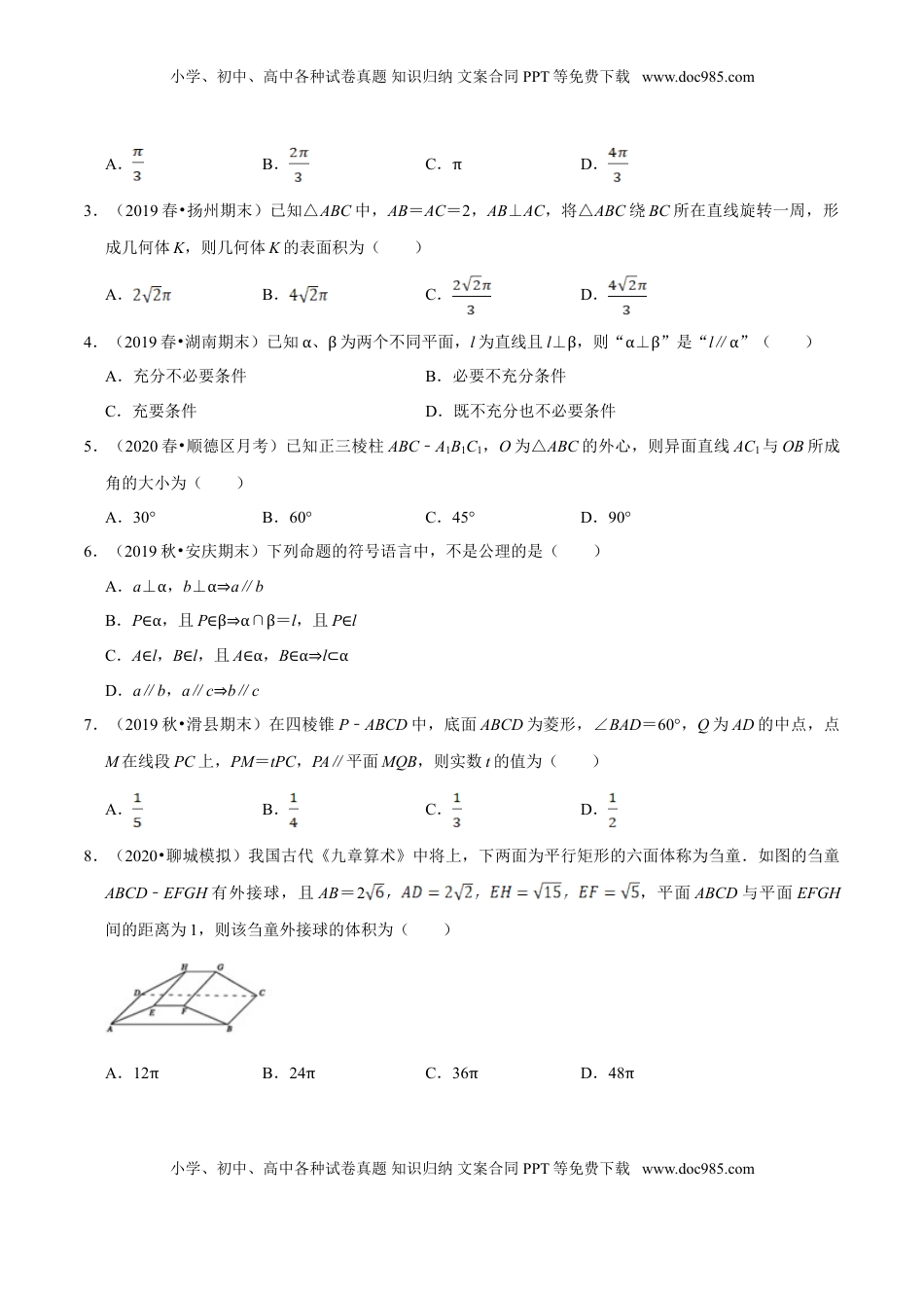 高中数学 必修2   第08章 立体几何初步（A卷基础篇）原卷版.doc