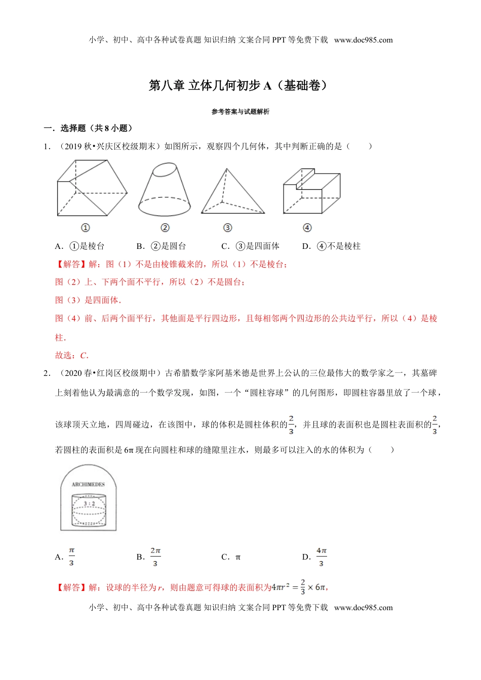 高中数学 必修2   第08章 立体几何初步（A卷基础篇）解析版.doc