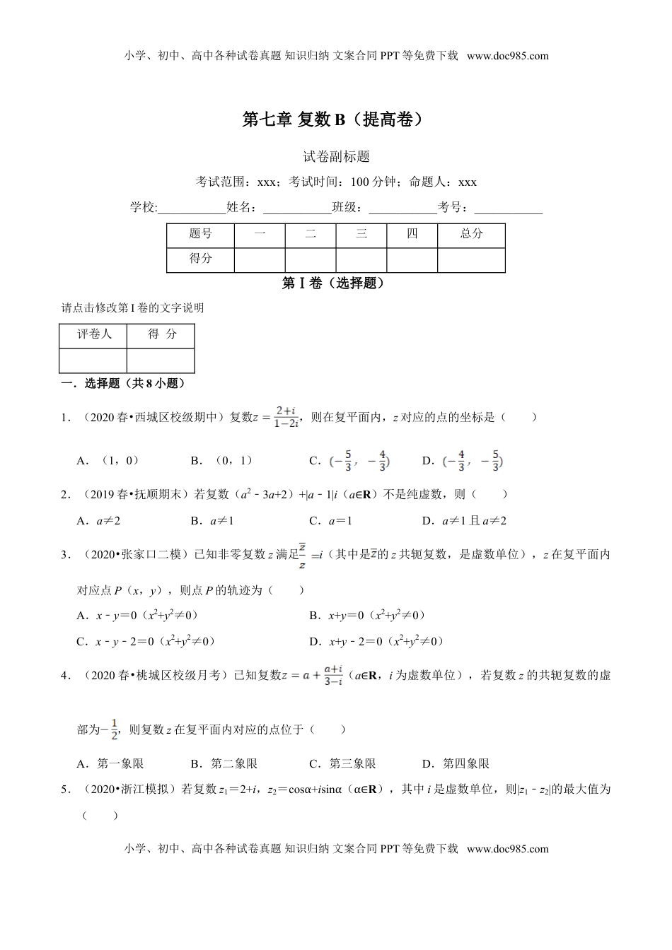 高中数学 必修2   第07章 复数（B卷提高篇）原卷版.doc