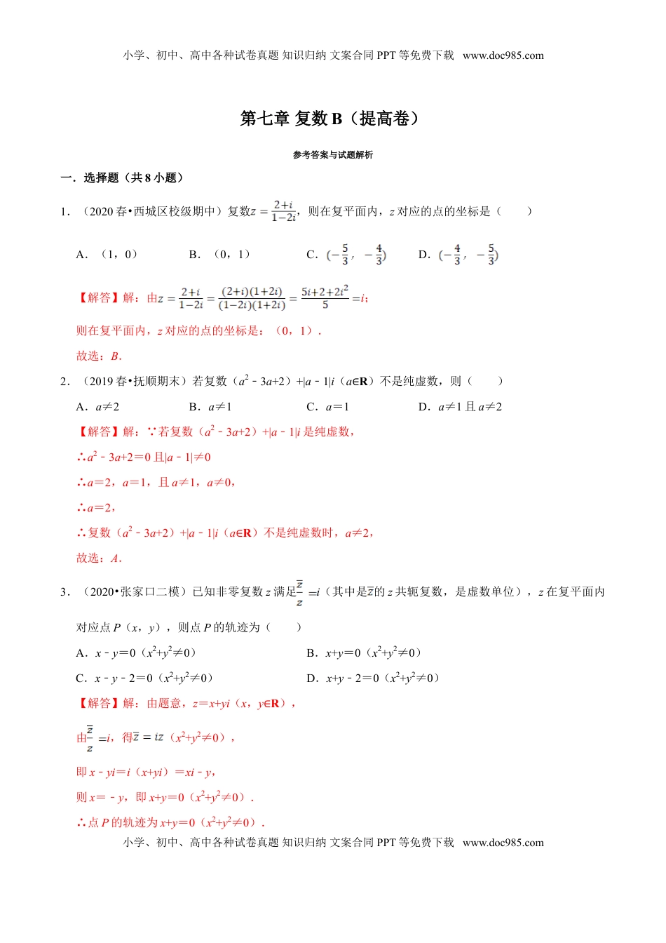 高中数学 必修2   第07章 复数（B卷提高篇）解析版.doc