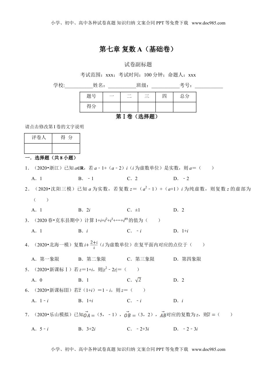 高中数学 必修2   第07章 复数（A卷基础篇）原卷版.doc