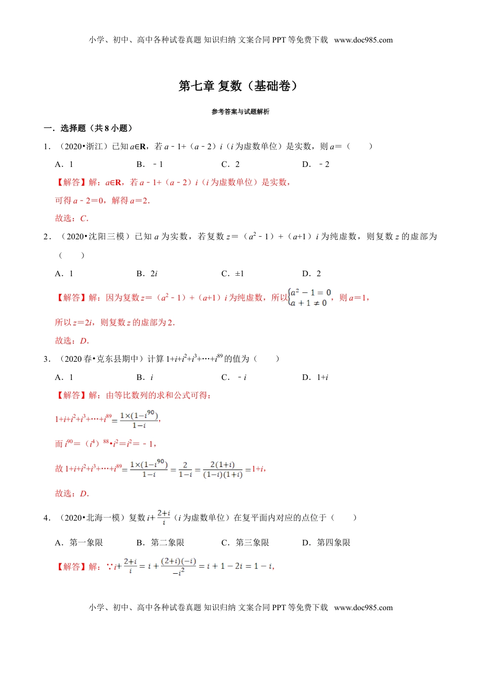 高中数学 必修2   第07章 复数（A卷基础篇）解析版.doc