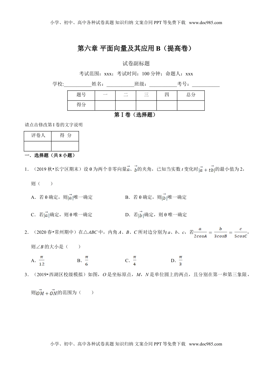 高中数学 必修2   第06章 平面向量及其应用（B卷提高篇）原卷版.doc
